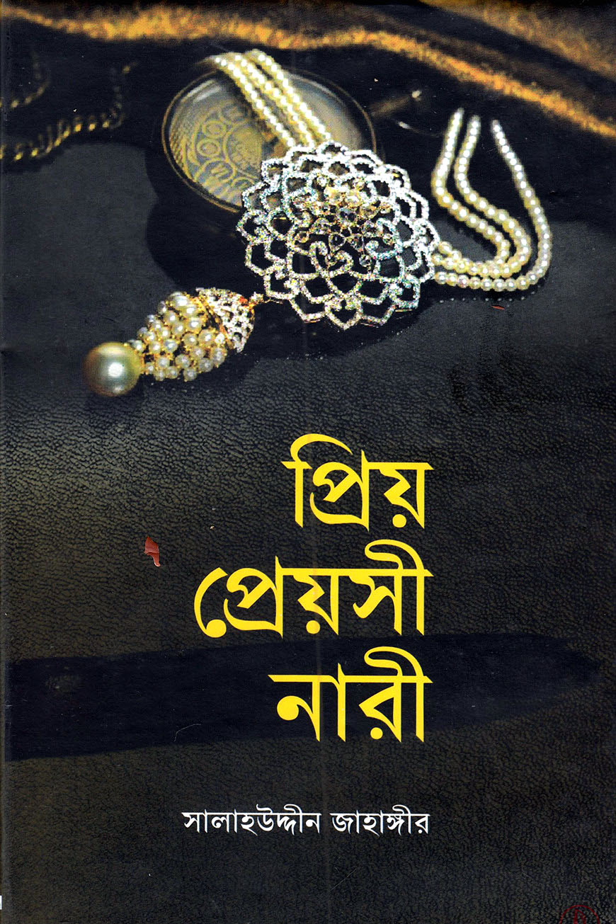 প্রিয় প্রেয়সী নারী