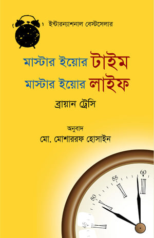 মাস্টার ইয়োর টাইম মাস্টার ইয়োর লাইফ (হার্ডকভার)
