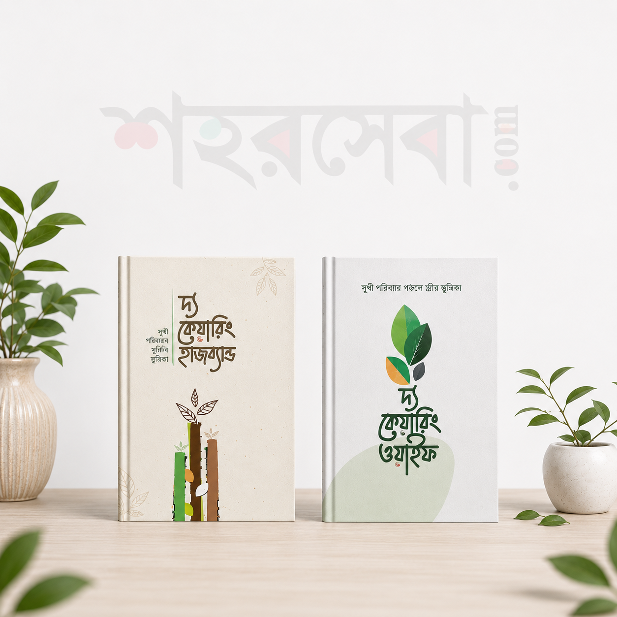 দাম্পত্য জীবনের সেরা ২ বই | The Caring Husband & The Caring Wife Combo Collection