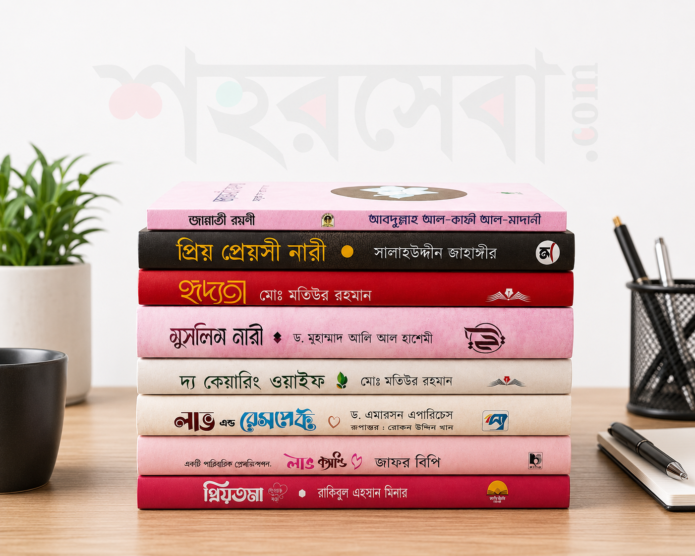 সুখী দাম্পত্য ও সুন্দর জীবনের জন্য বিশেষ Book Combo Collection (8 pis)