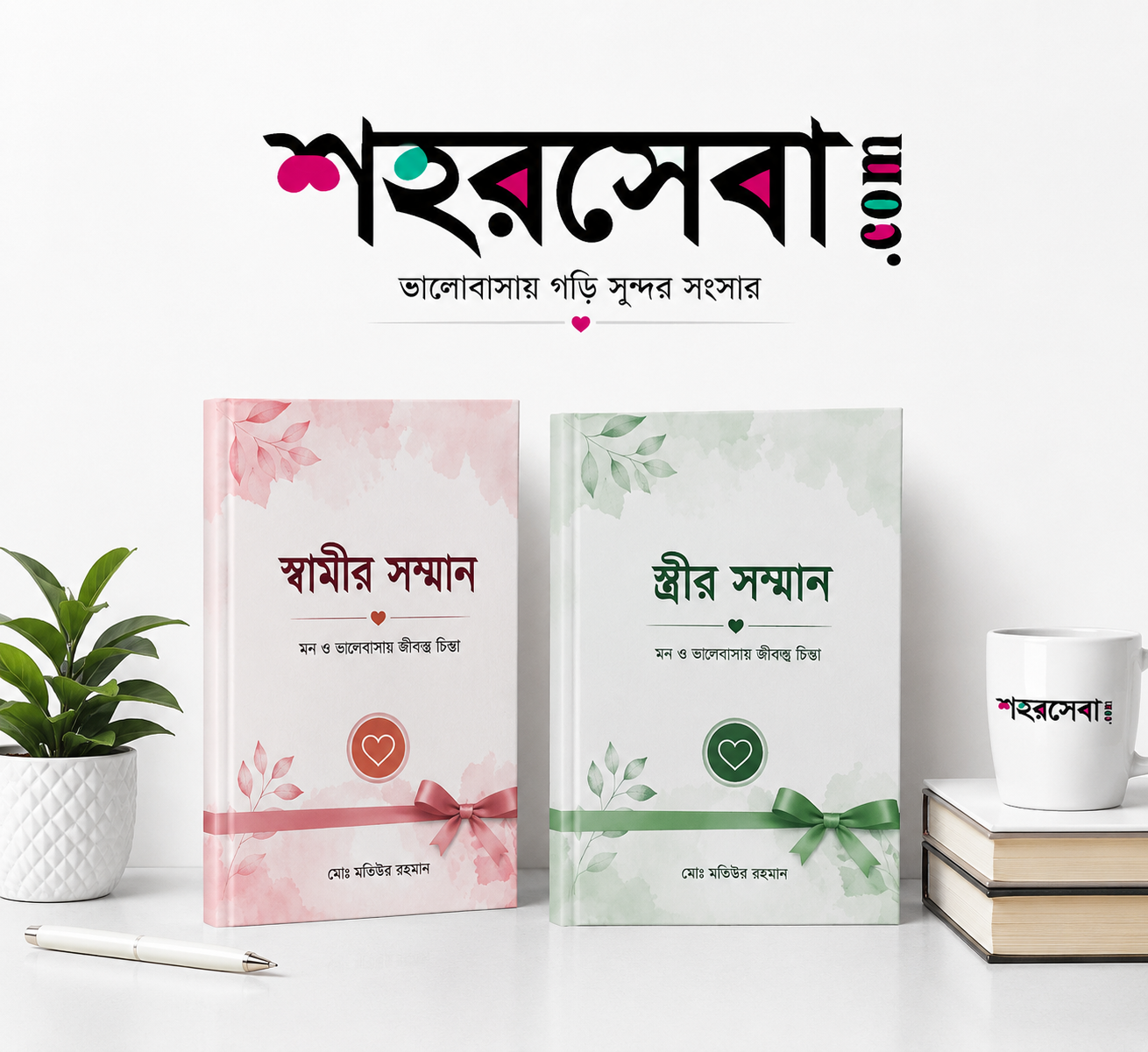 স্বামীর সম্মান + স্ত্রীর সম্মান | সুখী দাম্পত্য জীবনের স্পেশাল বুক কম্বো প্যাকেজ