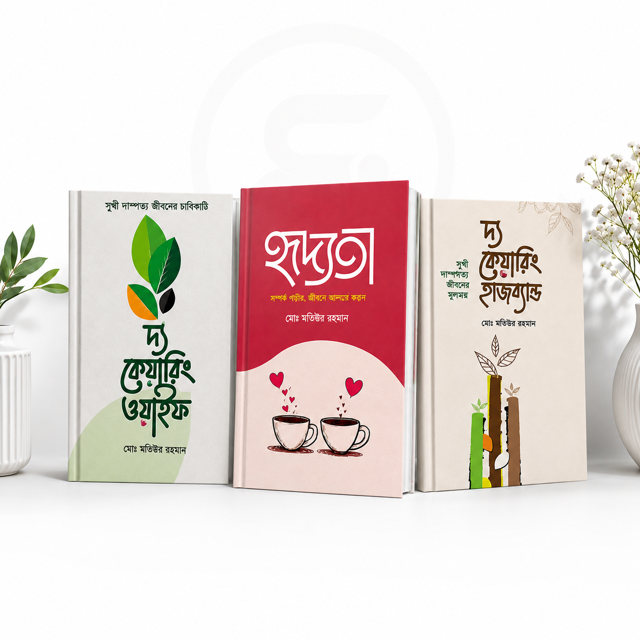 দ্য কেয়ারিং ওয়াইফ + দ্য কেয়ারিং হাজব্যান্ড + হৃদয়তা | সুখী দাম্পত্য জীবনের স্পেশাল কম্বো প্যাকেজ