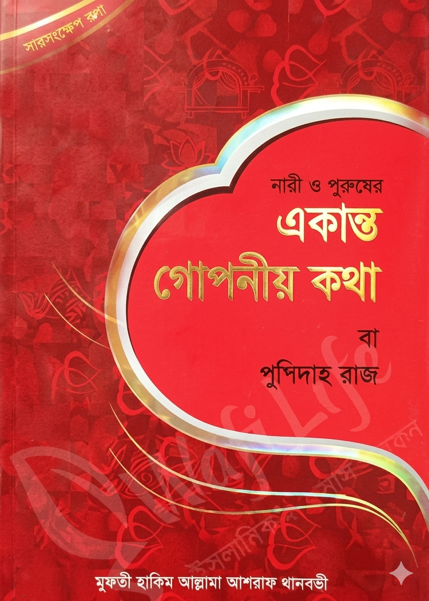 নারী ও পুরুষের একান্ত গোপনীয় কথা