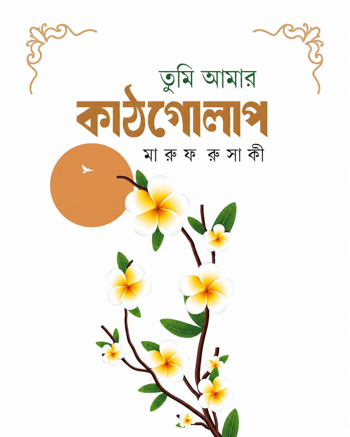 তুমি আমার কাঠগোলাপ - Tumi Amar Kathgolap  লেখক : মারুফ রুসাফী।