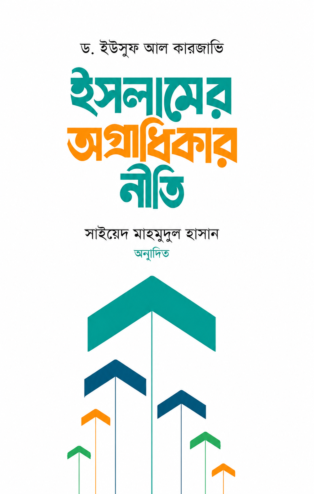 ইসলামের অগ্রাধিকার নীতি - Priorities in Islam