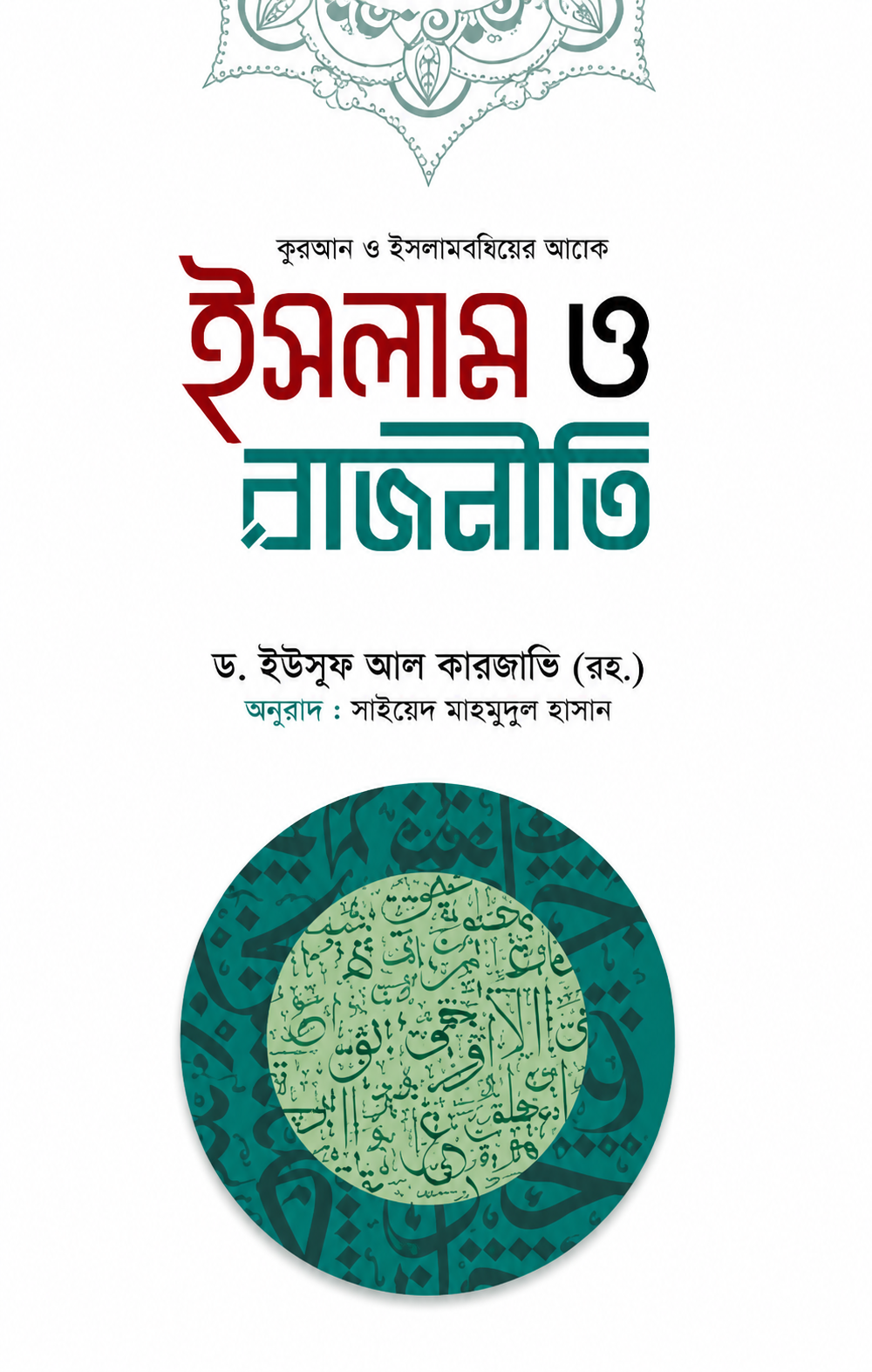 ইসলাম ও রাজনীতি - Islam and Politics