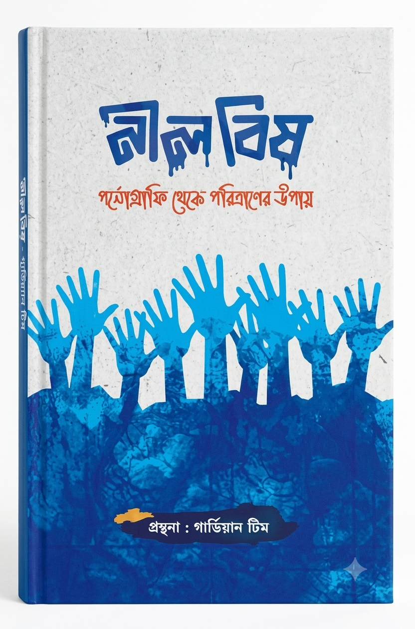 নীল বিষ - Neel Bish