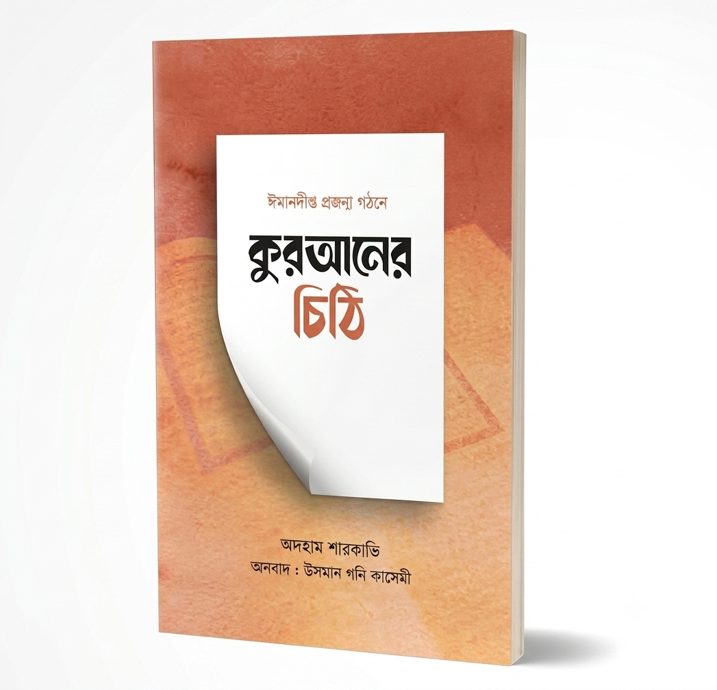 কুরআনের চিঠি - Letters from the Quran  লেখক : আদহাম শারকাভি, মুফতি উসমান গণী কাসেমী (অনুবাদক)
