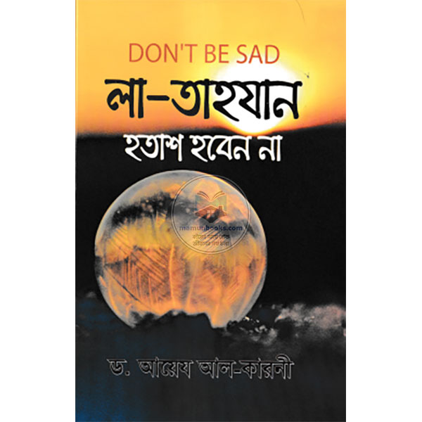 লা-তাহ্‌যান-হতাশ হবেন না
