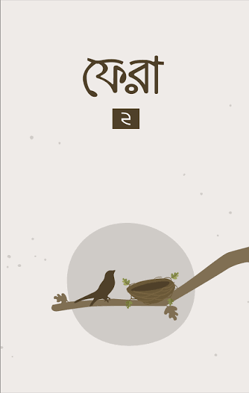 Title: ফেরা ২ - Fera 2, লেখক :বিনতু আদিল।