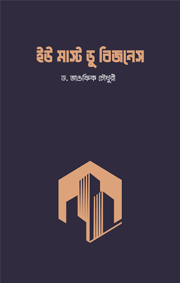 Title: ইউ মাস্ট ডু আ বিজনেস - You Must Do A Business, লেখক : শাইখ ড.তাওরফিক