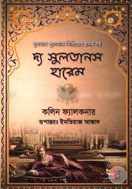 The Sultan's Harem - দ্য সুলতান’স হারেম - কলিন ফ্যালকনার লেখক : কলিন ফ্যালকনার, ইমতিয়াজ আজাদ (অনুবাদক)