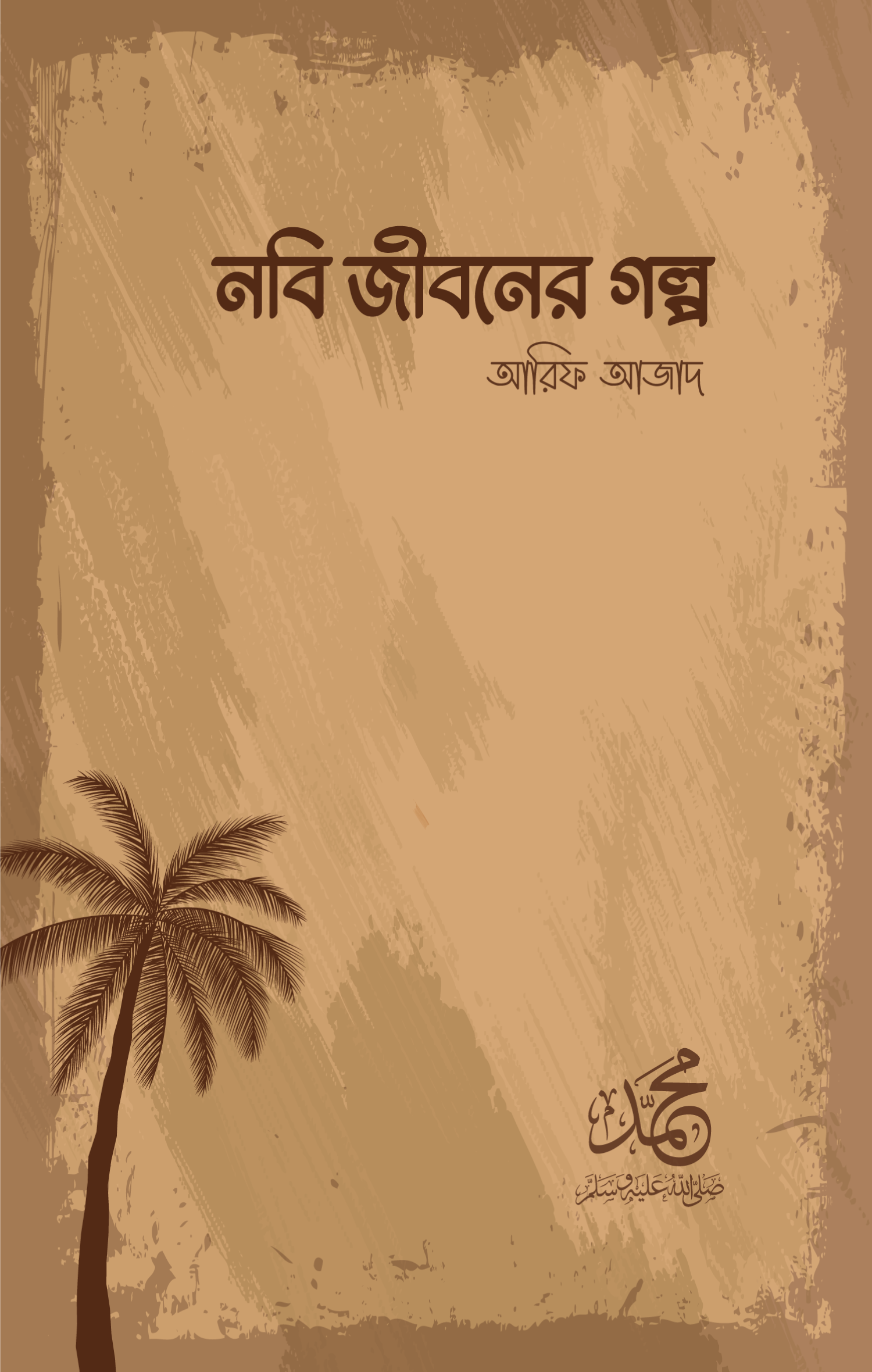 নবি জীবনের গল্প - Nobi Jiboner Golpo - আরিফ আজাদ