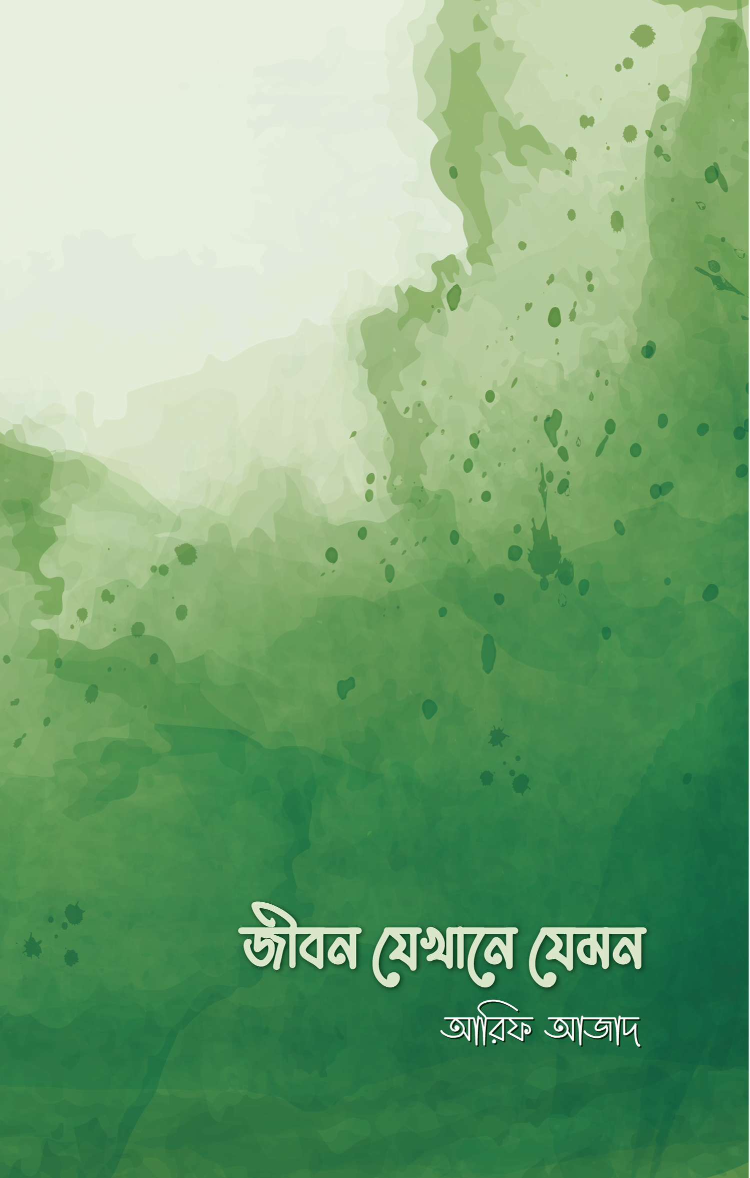 জীবন যেখানে যেমন - Jibon Jekhane Jemon - আরিফ আজাদ
