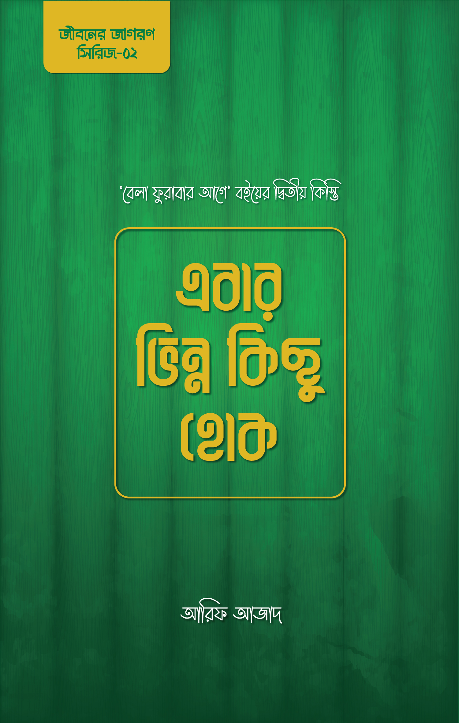 এবার ভিন্ন কিছু হোক - Ebar Vhinno Kichu Hok - আরিফ আজাদ