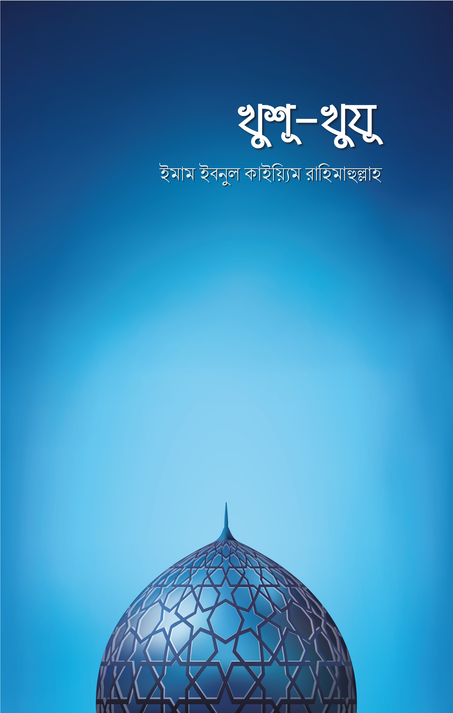 খুশূ-খুযূ - Khushu-Khuzu - ইমাম ইবনু কায়্যিমিল জাওযিয়্যাহ (রহ.)
