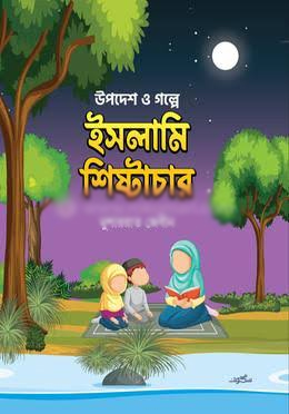 উপদেশ ও গল্পে ইসলামি শিষ্টাচার - Upodesh O Golpe Islami Shishtachar লেখক: মুশাররাত জেবীন