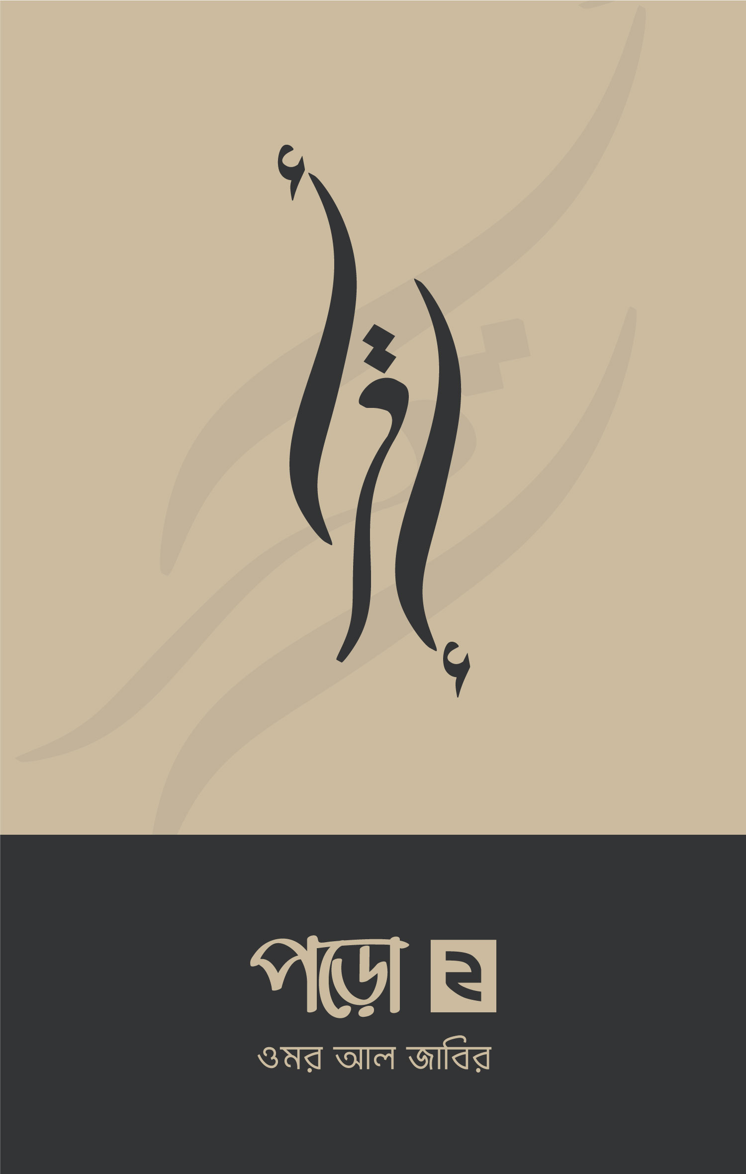 Title: Poro 2 - পড়ো ২, লেখক: আরিফ আজাদ