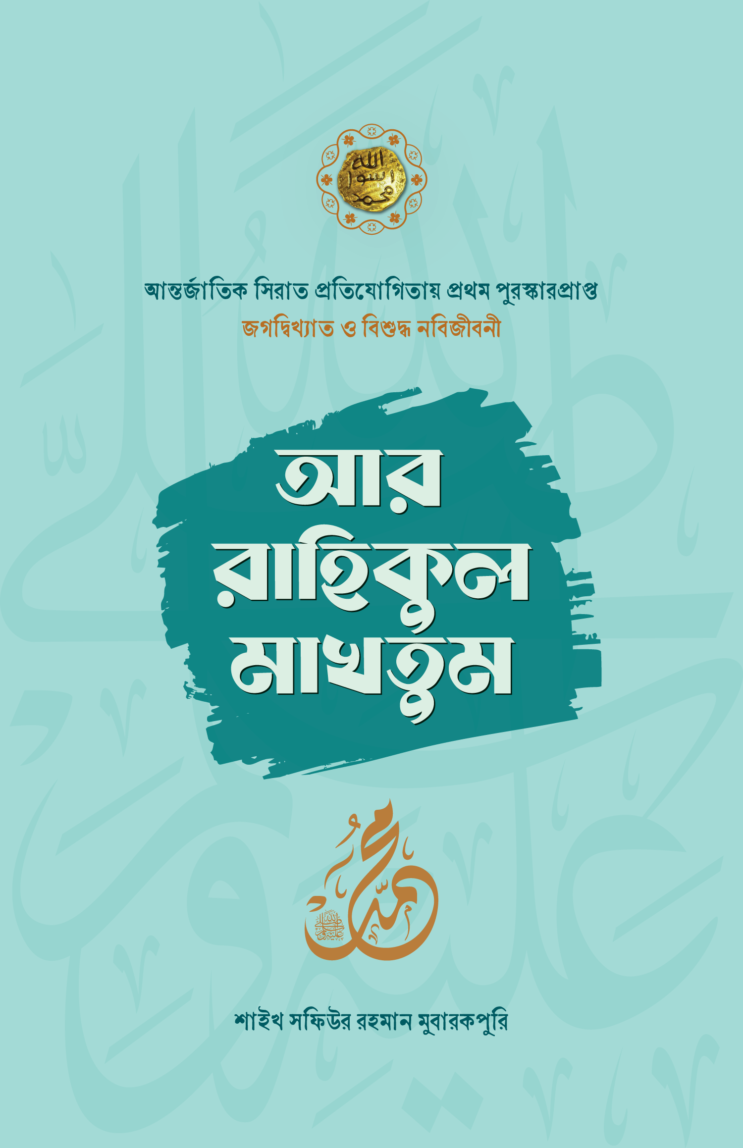 Title: আর রাহীকুল মাখতুম - Ar Rahiqul Makhtum, লেখক : সফিউর রহমান মুবারকপুরী।
