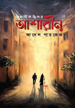 আশারীন - Ashareen, লেখক :আদেল পারভেজ ।