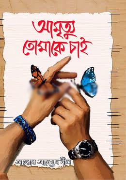 আমৃত্যু তোমাকেই চাই - Amrittu Tomakei Chai, লেখক : আহরাব আহমেদ নীল।আমৃত্যু তোমাকেই চাই - Amrittu Tomakei Chai, লেখক : আহরাব আহমেদ নীল।