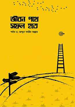 জীবন পথে সফল হতে - Jibon Pothe Sofol Hote - প্রফেসর ড. আব্দুল কারিম বাক্কার