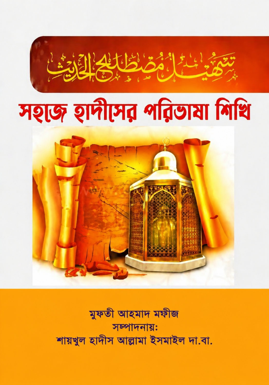 সহজে হাদীসের পরিভাষা শিখি - Shohoje Hadiser Poribhasha Shikhi - মুফতী আহমদ মুফীজ