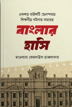 বাংলার হাসি - Banglar Hasi - মাওলানা ফেরদাউস চাকলাদার