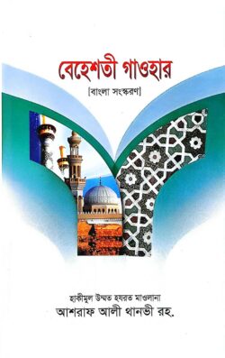 বেহেশতী গাওহার - Beheshti Gawhar - হাকীমুল উম্মত মাওলানা আশরাফ আলী থানভী (রহ.)