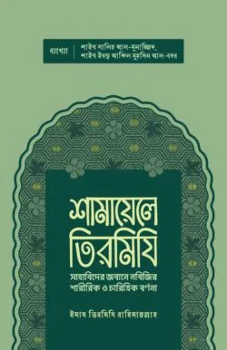 শামায়েলে তিরমিযি - Shamayele Tirmizi - ইমাম আবু ঈসা মুহাম্মদ ইবনে ঈসা আত তিরমিযী (রহঃ)