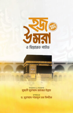 হজ উমরা ও যিয়ারত গাইড - Hajj Umrah O Ziyarat Guide - মুফতী মুহাম্মাদ জাকের উল্লাহ