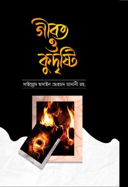 গীবত ও কুদৃষ্টি - Gibat O Kudrishti - আল্লামা সাইয়্যিদ হুসাইন আহমাদ মাদানী (রহ.)