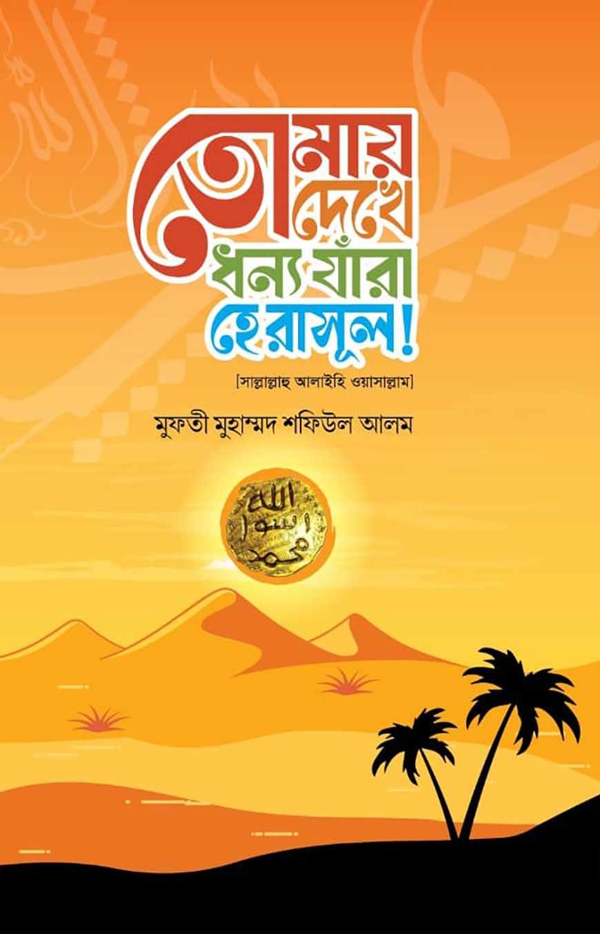 তোমায় দেখে ধন্য যাঁরা হে রসুল - Tomay Dekhe Dhonno Jara He Rasul - মুফতী মুহাম্মদ শফিউল আলম