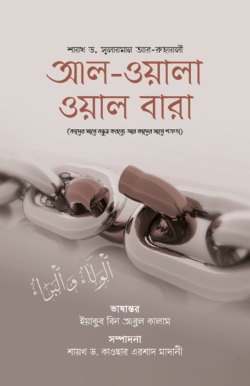 আল-ওয়ালা ওয়াল বারা - Al-Wala Wal Bara - শায়খ ড. সুলায়মান আর-রুহায়লী