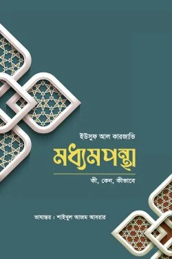 মধ্যমপন্থা - Moderation  লেখক : ড. ইউসুফ আল কারজাভি, শাইখুল আজম আবরার (অনুবাদক)