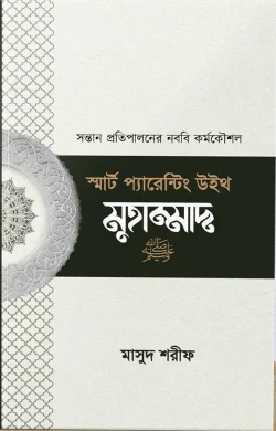 স্মার্ট প্যারেন্টিং উইথ মুহাম্মাদ (সা.)-Smart Parenting with Muhammad (SAW)  লেখক : মাসুদ শরীফ