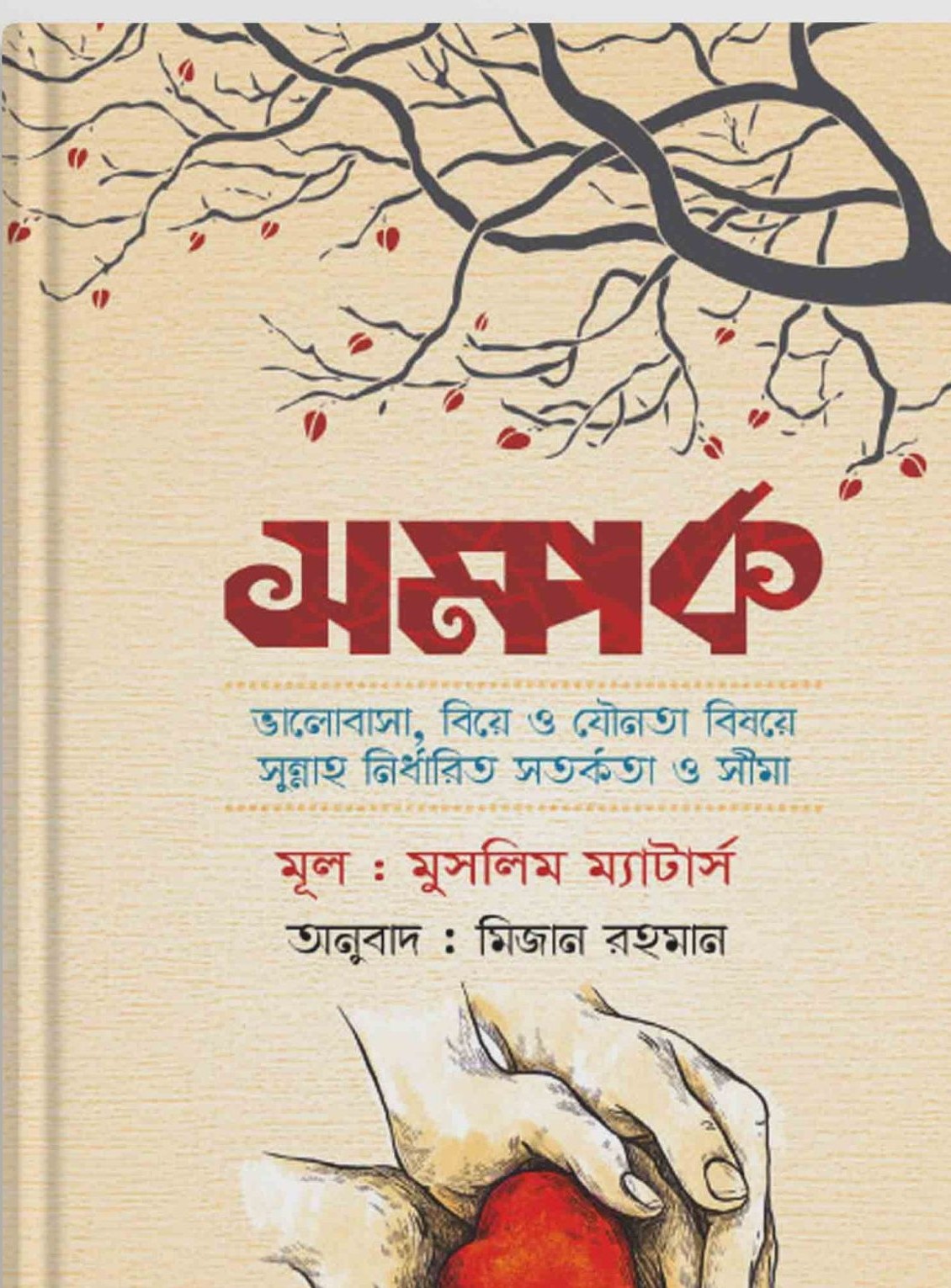 সম্পর্ক - Shomporko  লেখক : মুসলিম ম্যাটার্স, মিজান রহমান (অনুবাদক)
