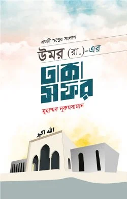 উমর (রা.)-এর ঢাকা সফর - Umar (RA)-er Dhaka Sofor  লেখক : মুহাম্মদ নূরুযযামান