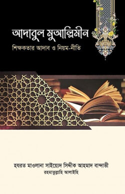 আদাবুল মুআল্লিমীন - Adabul Muallimin - মাওলানা সিদ্দীক আহমাদ বান্ধবী (রহ.)