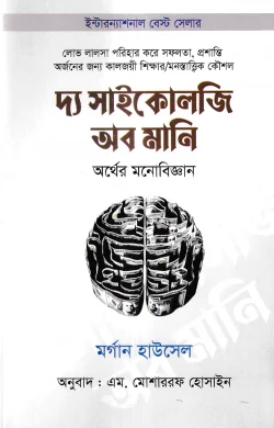 দ্য সাইকোলজি অব মানি - The Psychology of Money - মর্গ্যান হাউসেল