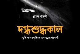 দগ্ধশুদ্ধকাল - Dogdhoshuddhokal - প্লাবন গাঙ্গুলী