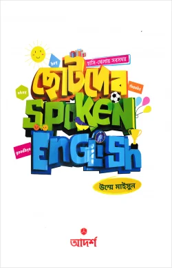 ছোটদের Spoken English - Chotoder Spoken English - উম্মে মাইসুন