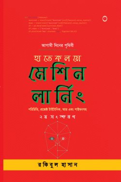 হাতেকলমে মেশিন লার্নিং (দ্বিতীয় সংস্করণ) - Hatekolome Machine Learning (2nd Edition) - রকিবুল হাসান