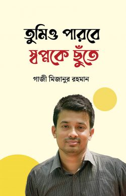 তুমিও পারবে স্বপ্নকে ছুঁতে - Tumio Parbe Shopnoke Chhute - গাজী মিজানুর রহমান (বিসিএস)