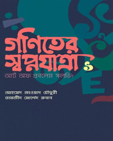 গণিতের স্বপ্নযাত্রা ২: গণিত অলিম্পিয়াডের প্রথম ধাপ - Goniter Shopnojatra 2: Gonit Olympiader Prothom Dhap - আহমেদ জাওয়াদ চৌধুরী, তামজীদ মোর্শেদ রুবাব