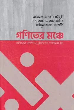 গণিতের মঞ্চে - Goniter Monche - আহমেদ জাওয়াদ চৌধুরী, এম আহসান আল মাহীর, সাইফুর রহমান তাশকি