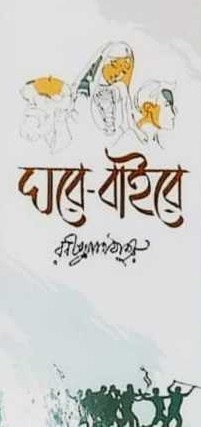ঘরে বাইরে - Ghore Baire - রবীন্দ্রনাথ ঠাকুর