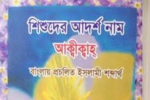 শিশুদের আদর্শ নাম আক্বীক্বাহ্ - Shishuder Adorsho Nam Aqeeqah - হাফিয মুহাম্মাদ আইয়ূব