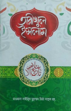 তরিখুল ইসলাম বাংলা - Tarikhul Islam Bangla - মাকতাবাতুল হিজায