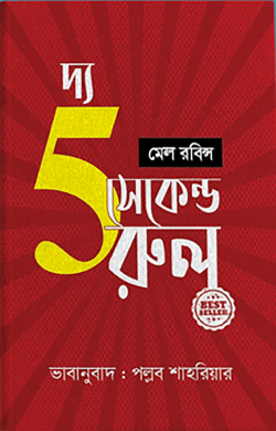 দ্য ফাইভ সেকেন্ড রুল - The 5 Second Rule - মেল রবিন্স